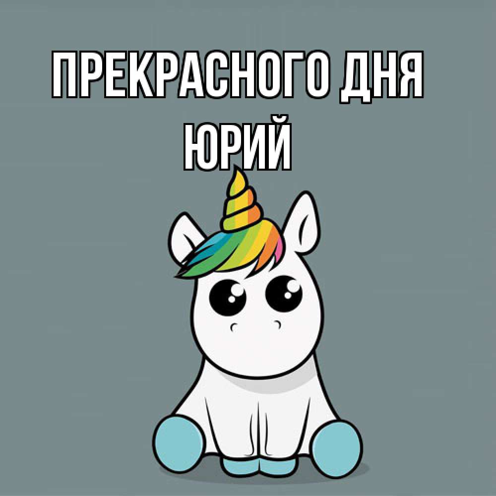 Открытка  с именем. Юрий, Прекрасного дня  
