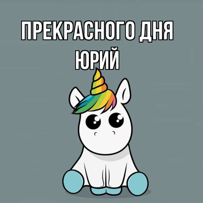Картинка Прекрасного дня, Юрий