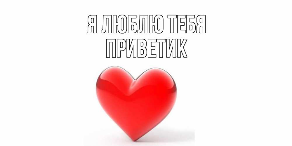 Открытка  с именем. приветик, Я люблю тебя  