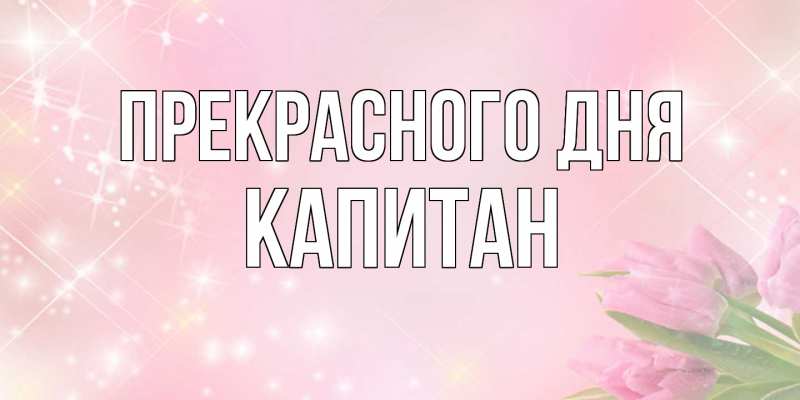Картинка Прекрасного дня, Капитан