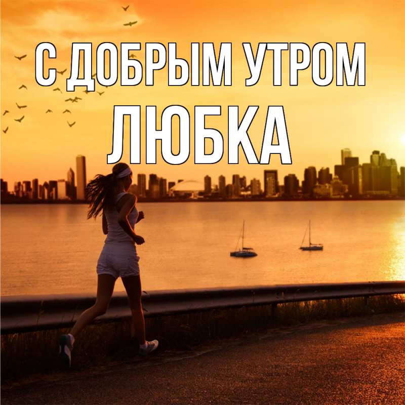 Открытка с именем, Любка, С добрым утром