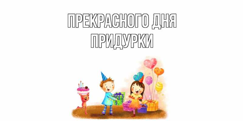 Картинка Прекрасного дня, Придурки