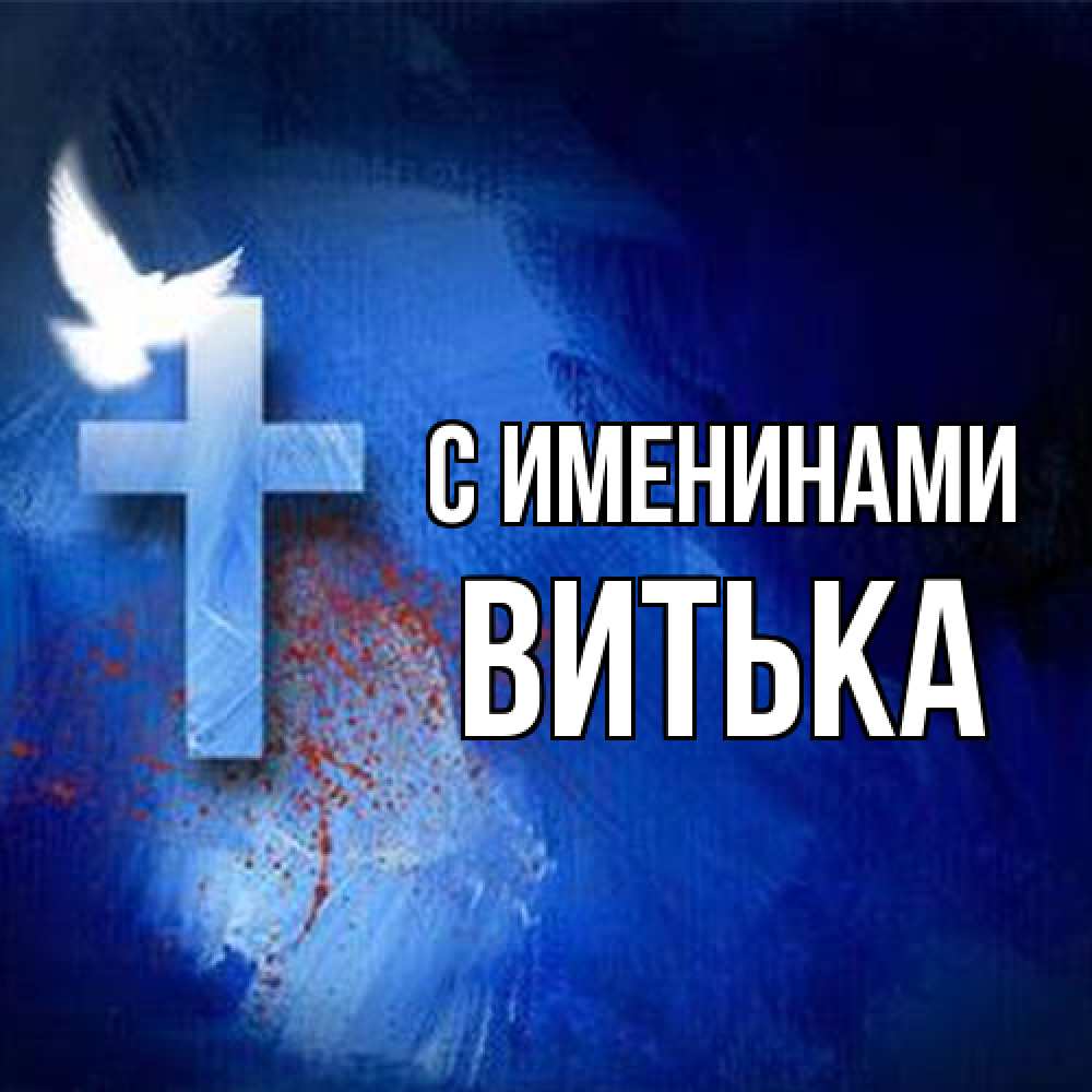 Открытка  с именем. Витька, С именинами  