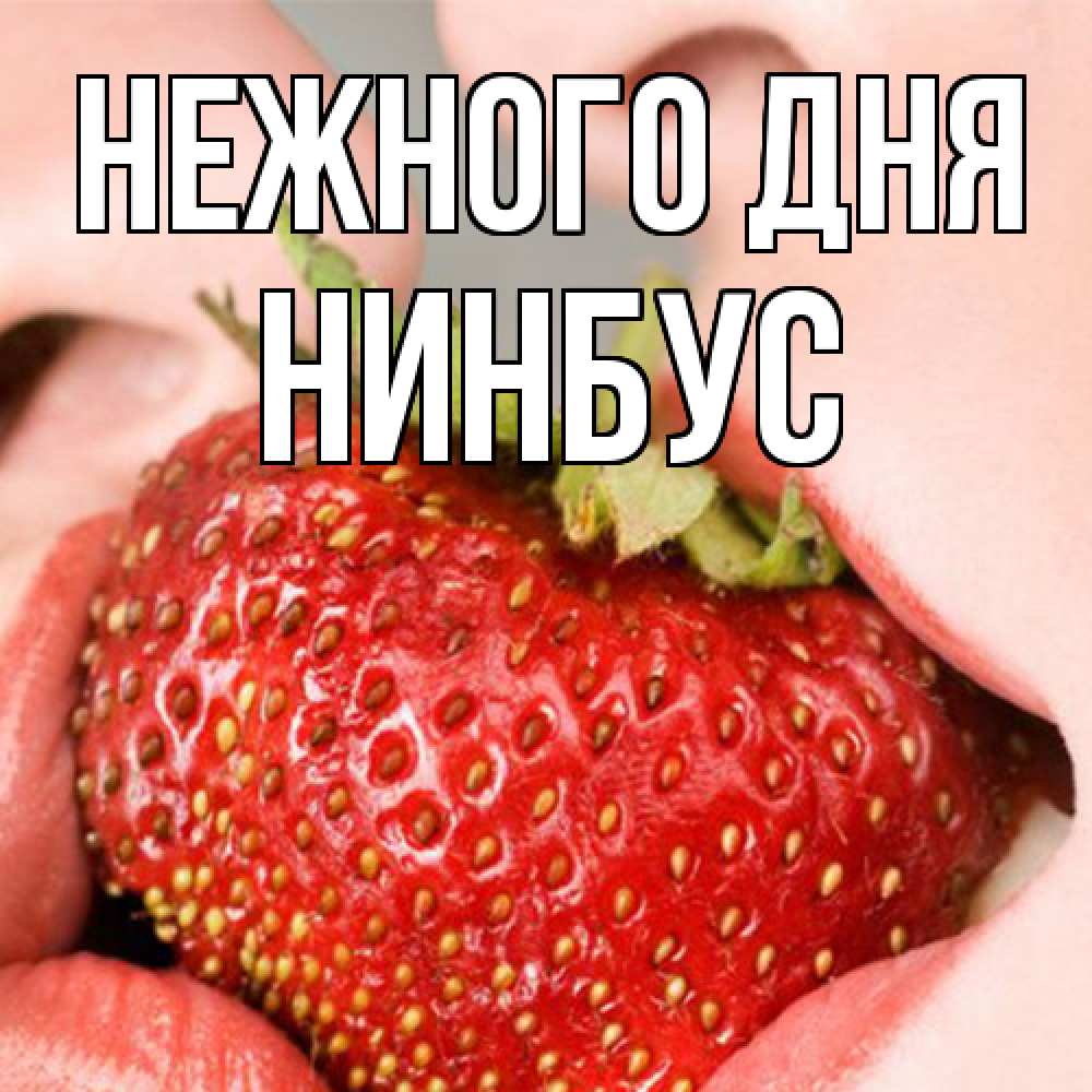 Открытка  с именем. нинбус, Нежного дня  