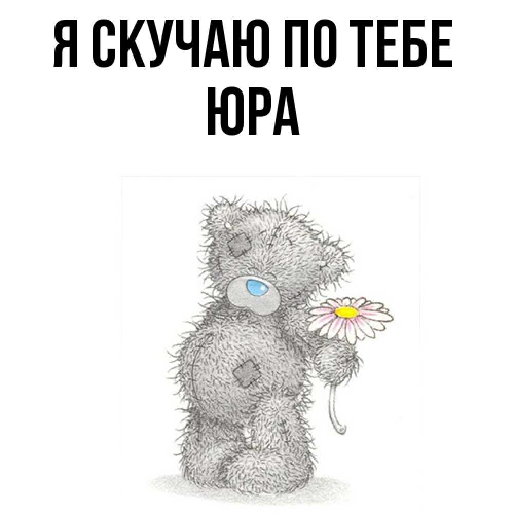 Открытка  с именем. ЮРА, Я скучаю по тебе  