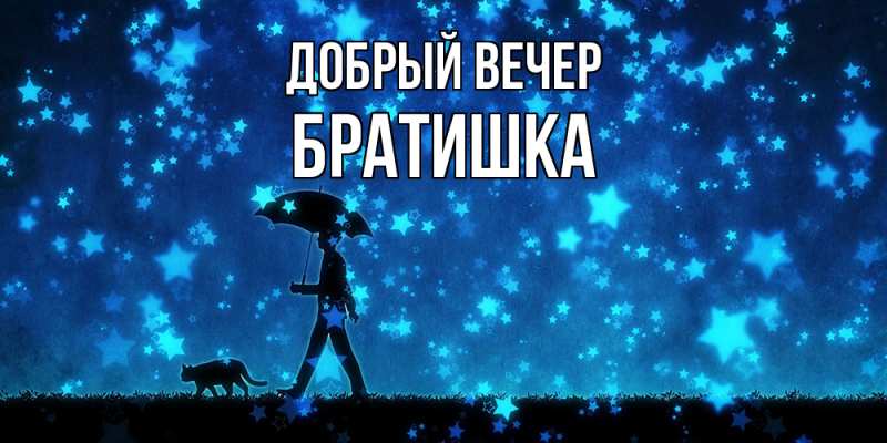 Открытка с именем, Братишка, Добрый вечер