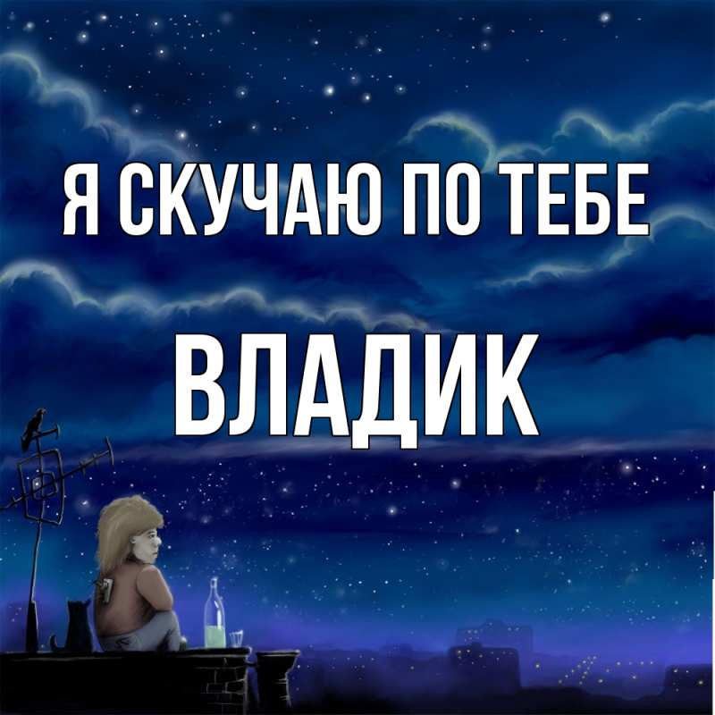 Картинка Я скучаю по тебе, Владик
