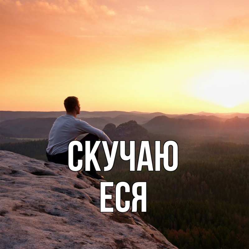 Картинка Скучаю, Еся
