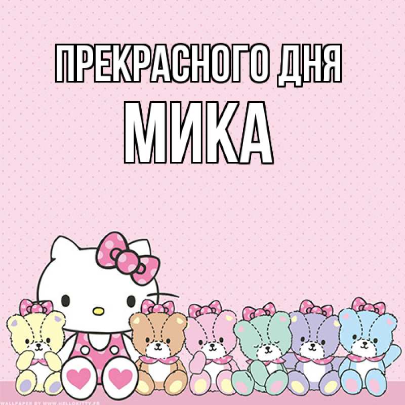 Картинка Прекрасного дня, мика