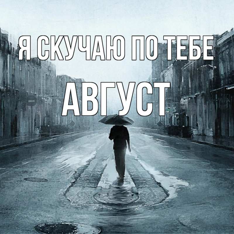 Картинка Я скучаю по тебе, Август