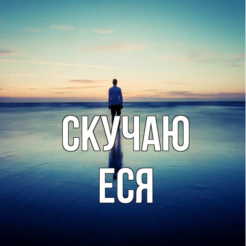 Картинка Скучаю, Еся