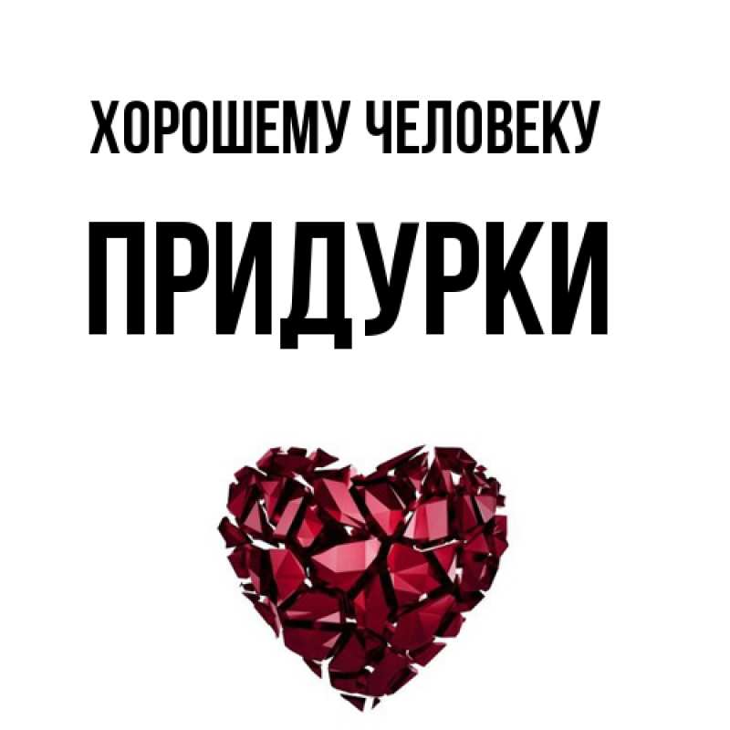 Картинка Хорошему человеку, Придурки