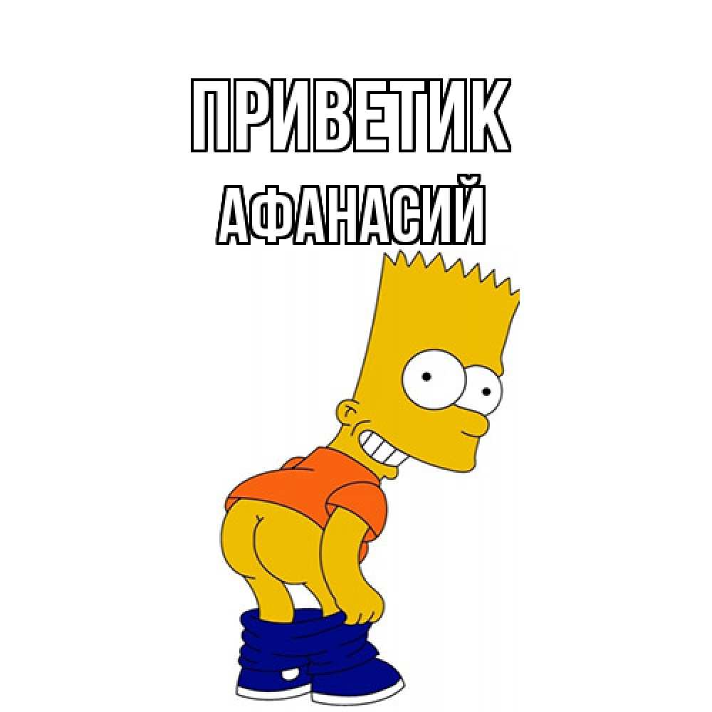 Открытка  с именем. Афанасий, приветик  