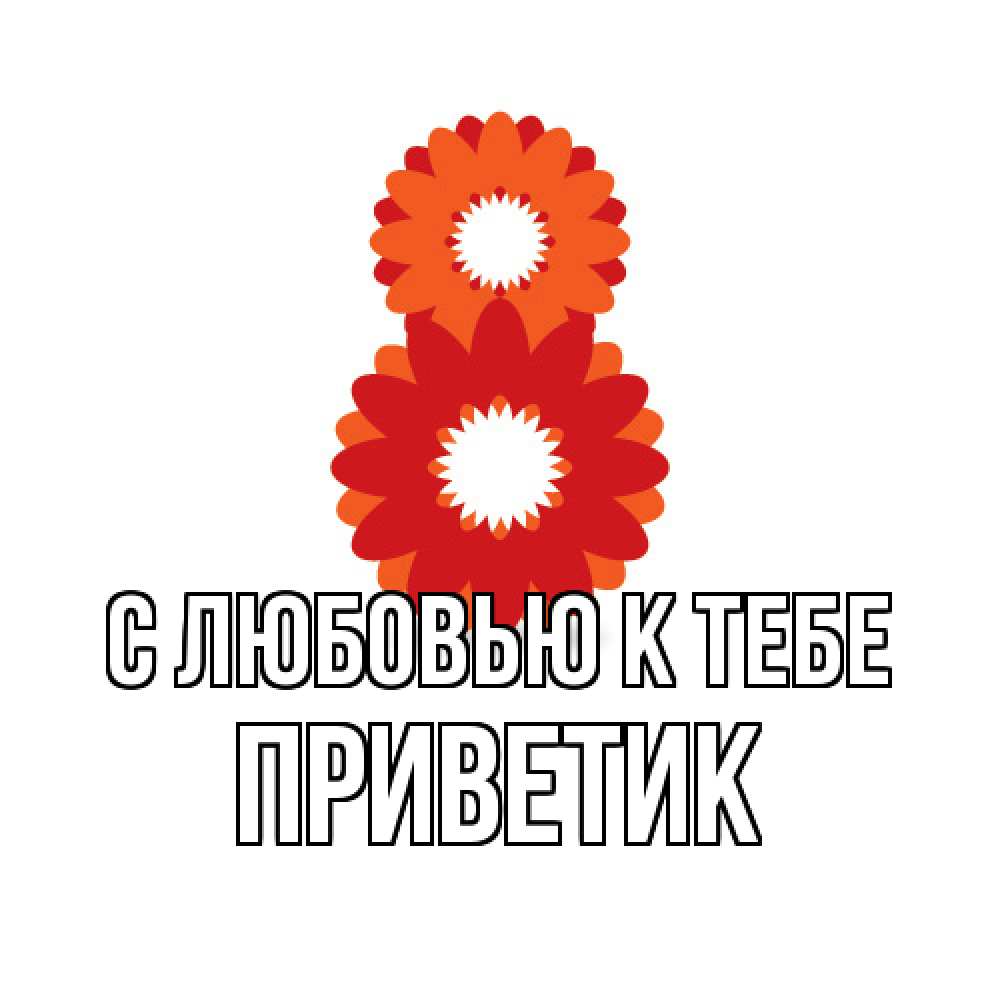 Открытка  с именем. приветик, С любовью к тебе  