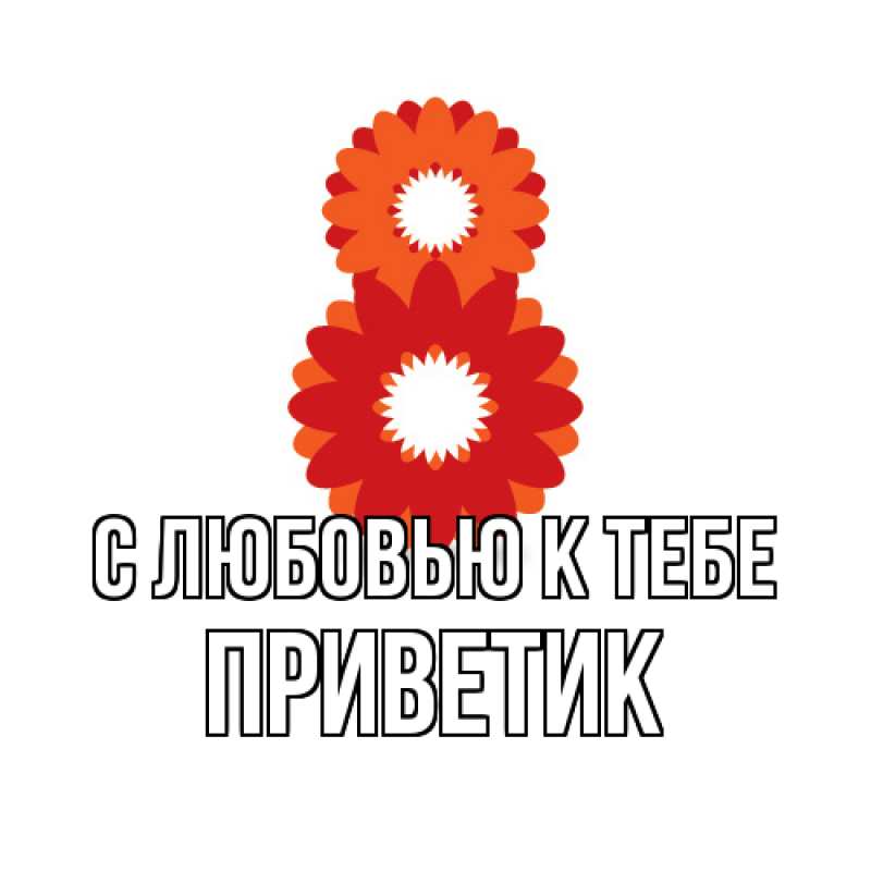 Картинка С любовью к тебе, приветик