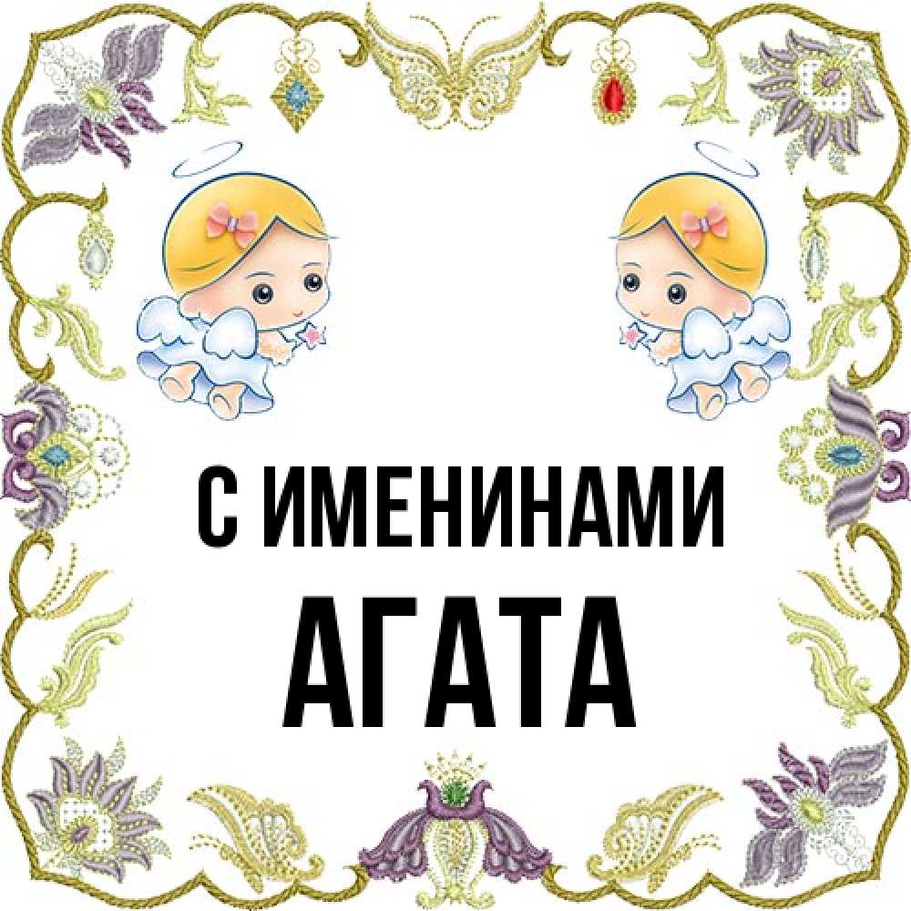 Открытка  с именем. Агата, С именинами  