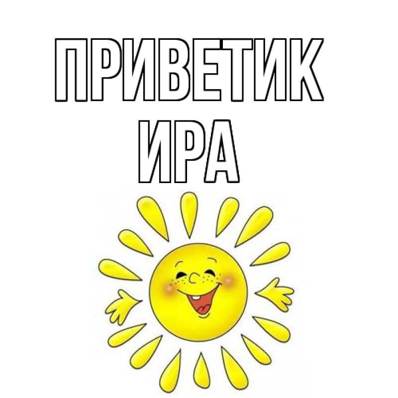 Открытка с именем, Ира, приветик