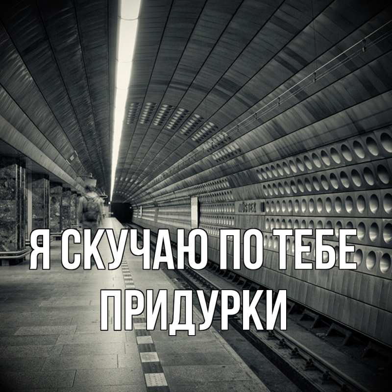 Картинка Я скучаю по тебе, Придурки