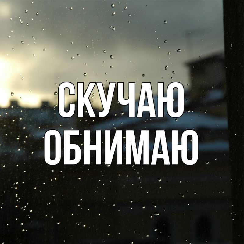 Картинка Скучаю, Обнимаю