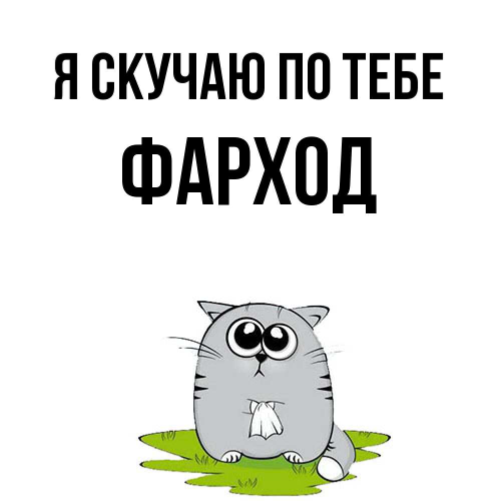Открытка  с именем. Фарход, Я скучаю по тебе  