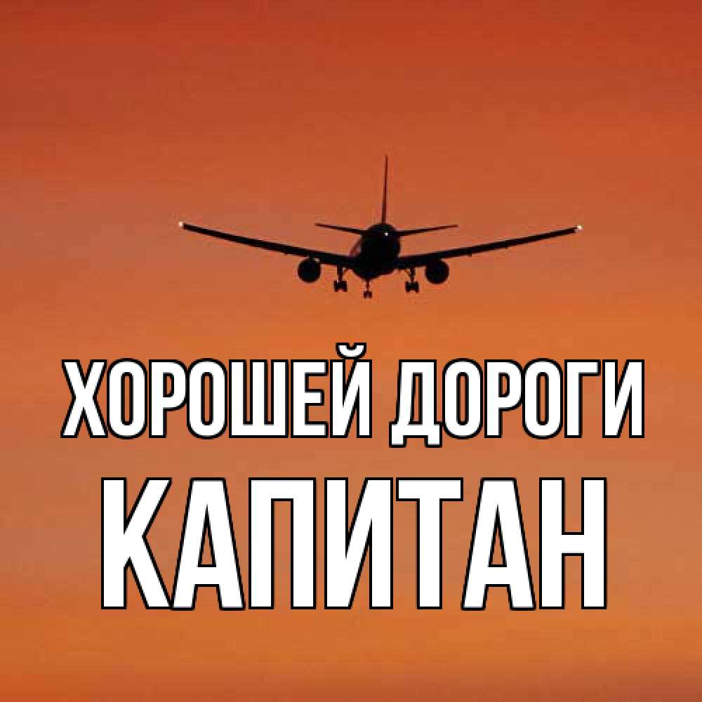 Открытка  с именем. Капитан, Хорошей дороги  