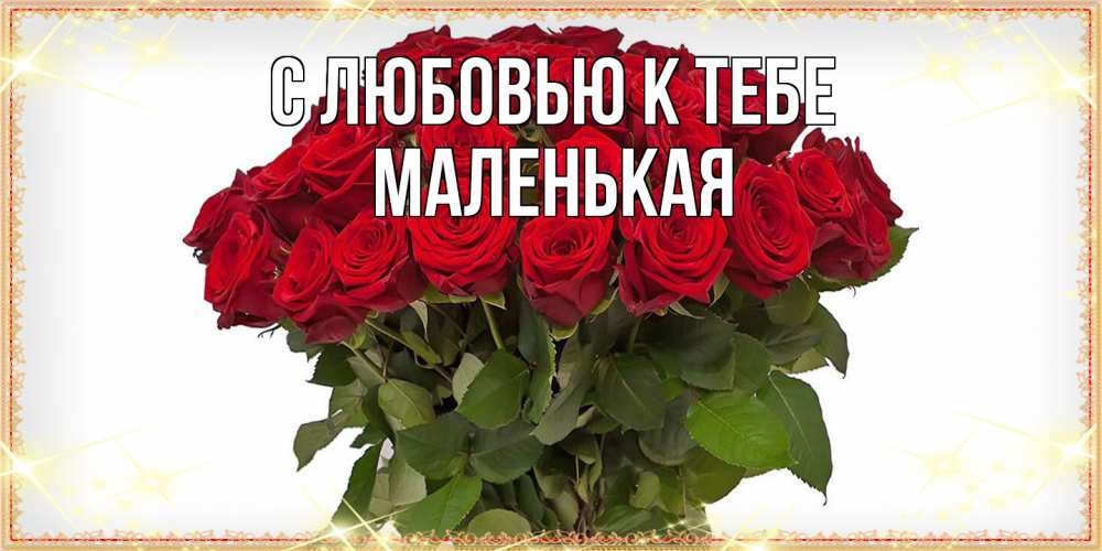 Открытка  с именем. Маленькая, С любовью к тебе  