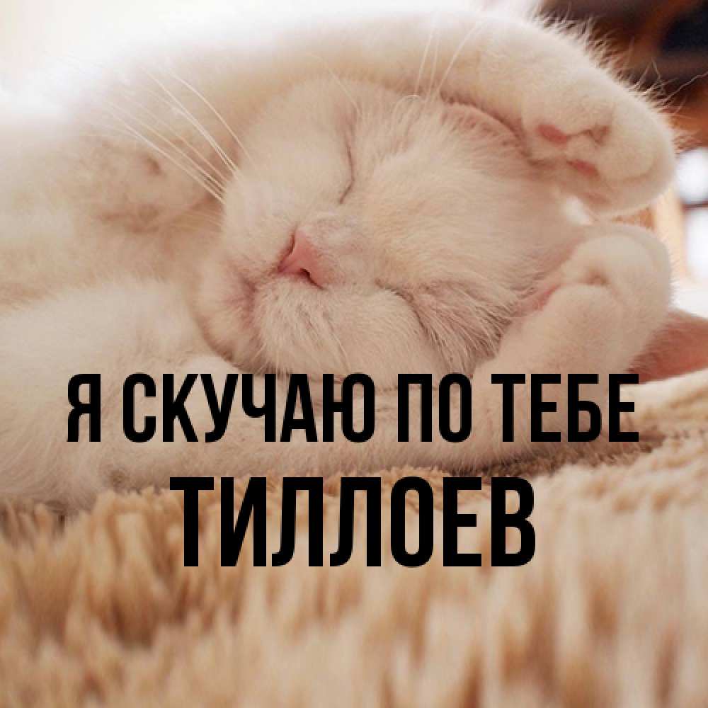 Открытка  с именем. Тиллоев, Я скучаю по тебе  