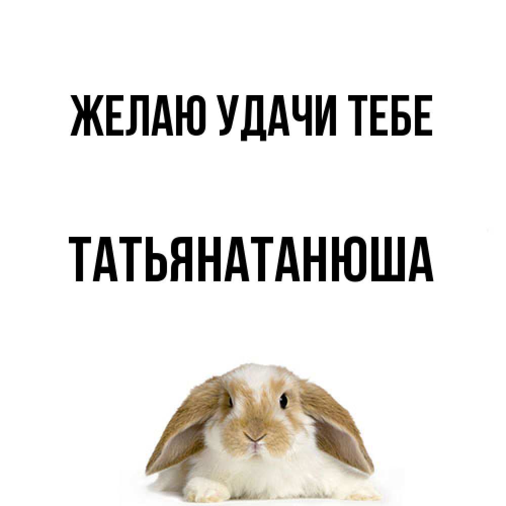 Открытка  с именем. Татьянатанюша, Желаю удачи тебе  