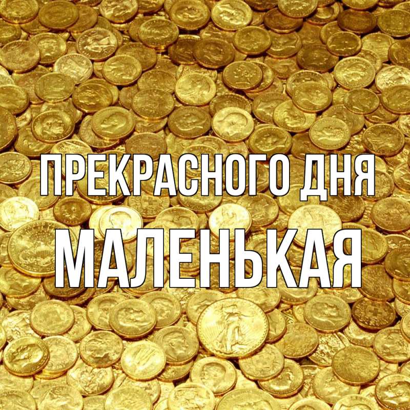 Картинка Прекрасного дня, Маленькая