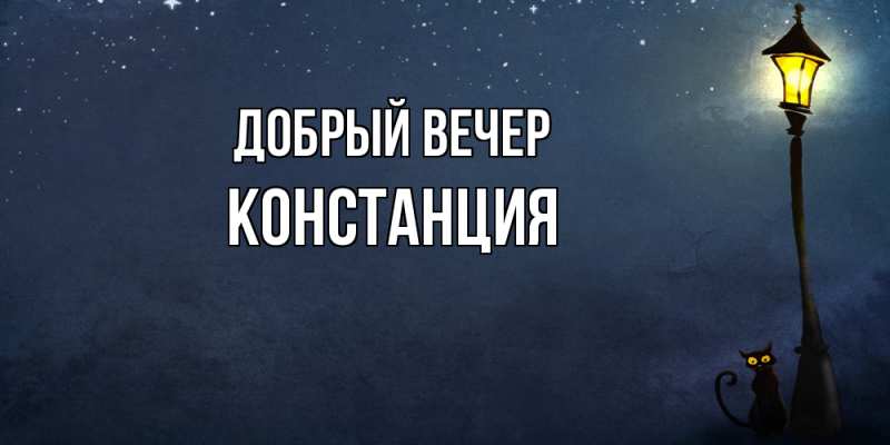 Картинка Добрый вечер, Констанция