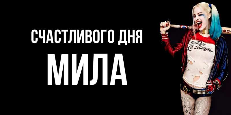 Открытка с именем, Мила, Счастливого дня