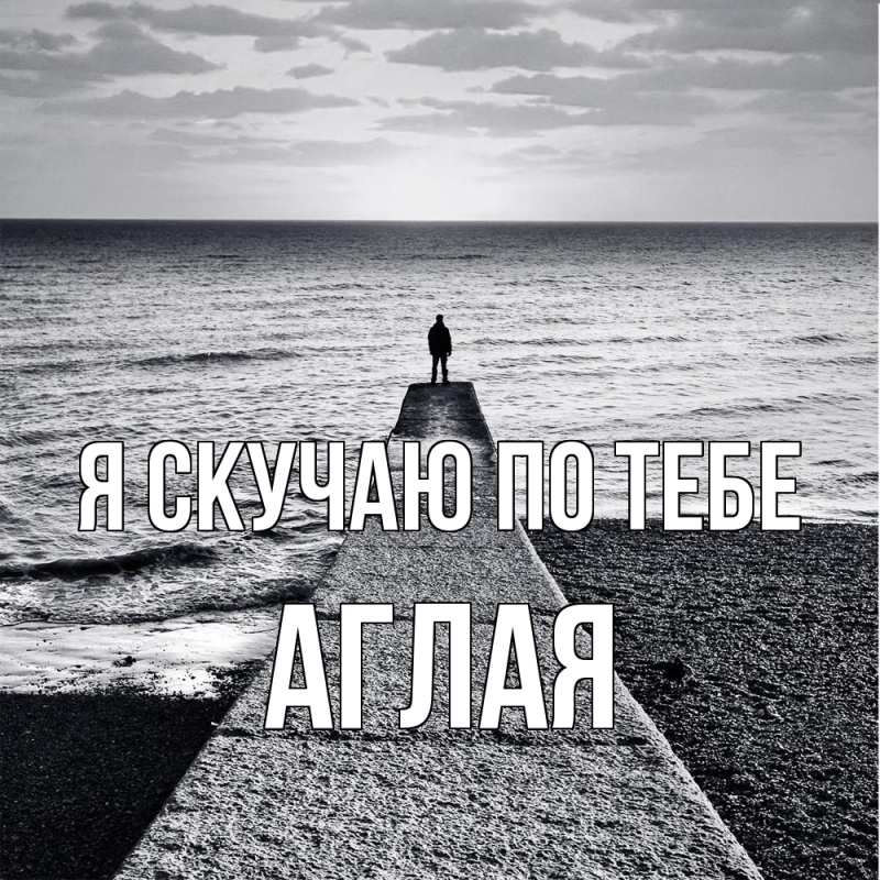 Картинка Я скучаю по тебе, Аглая