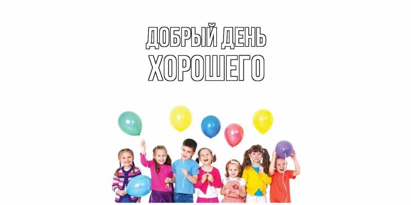 Картинка Добрый день, Хорошего