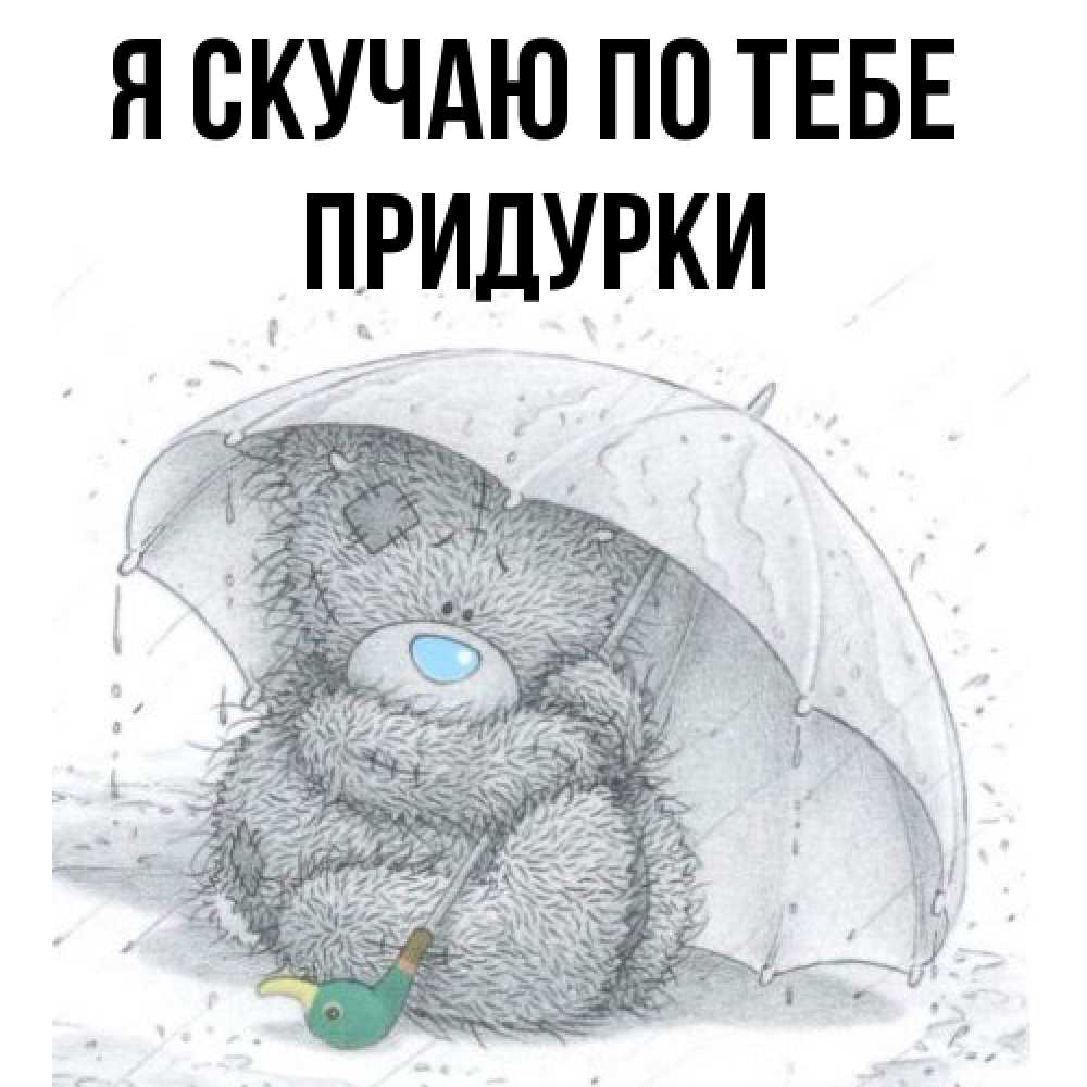 Открытка  с именем. Придурки, Я скучаю по тебе  