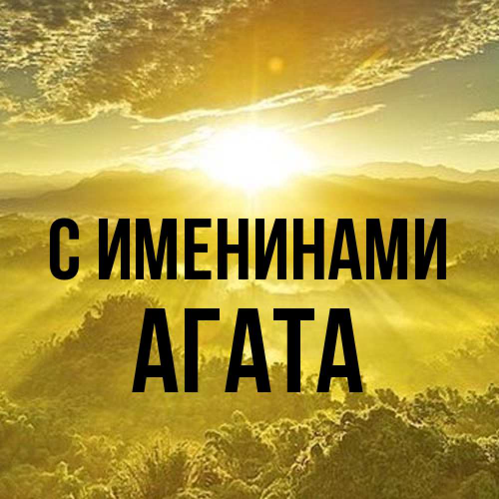 Открытка  с именем. Агата, С именинами  