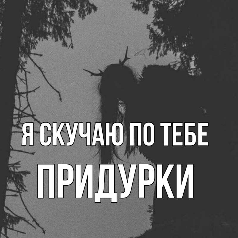 Картинка Я скучаю по тебе, Придурки