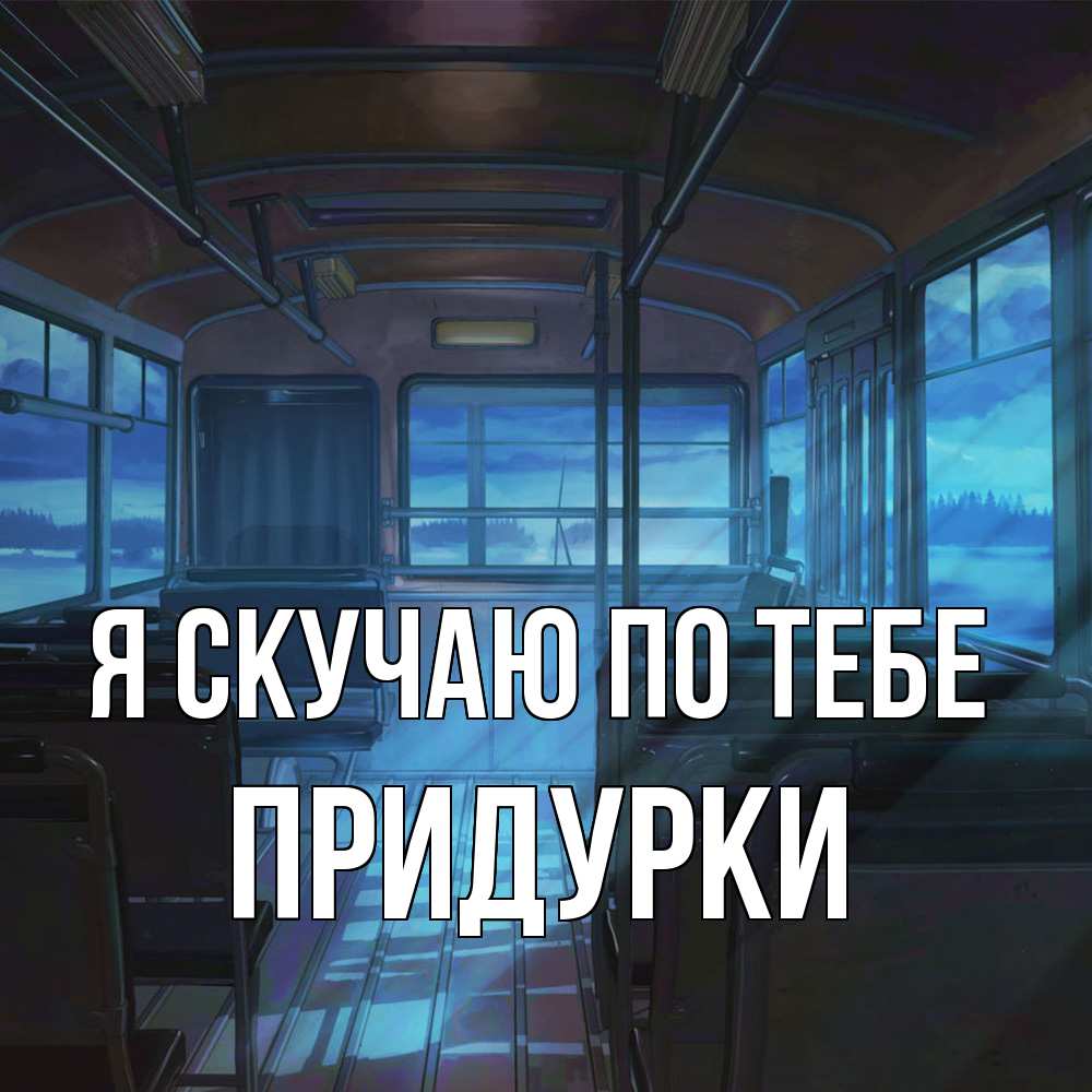 Открытка  с именем. Придурки, Я скучаю по тебе  