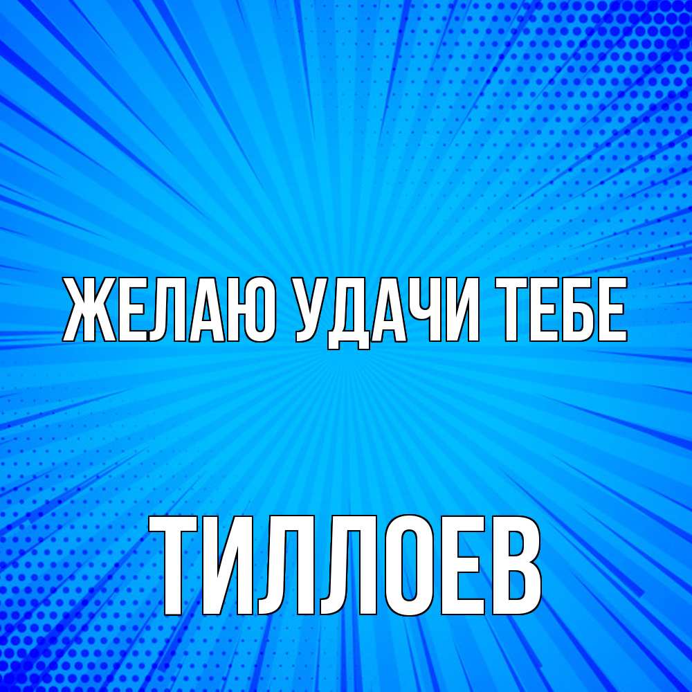 Открытка  с именем. Тиллоев, Желаю удачи тебе  