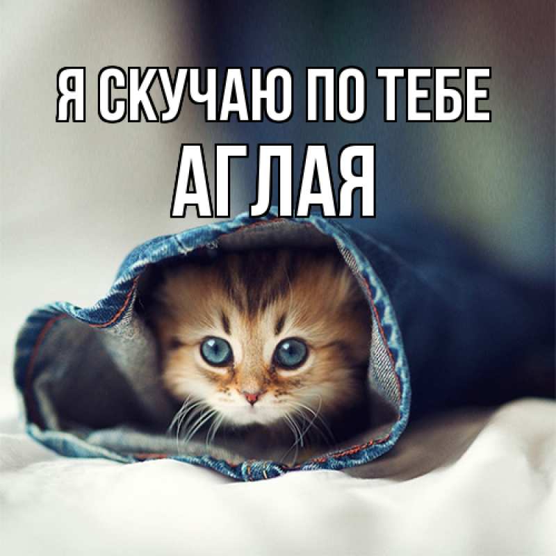 Картинка Я скучаю по тебе, Аглая