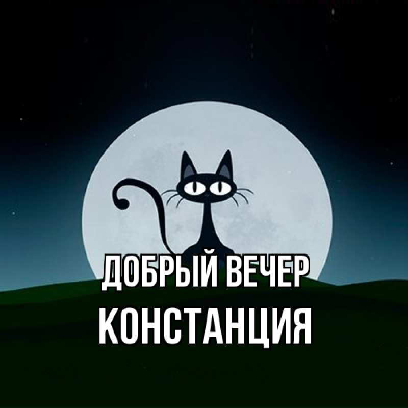 Картинка Добрый вечер, Констанция