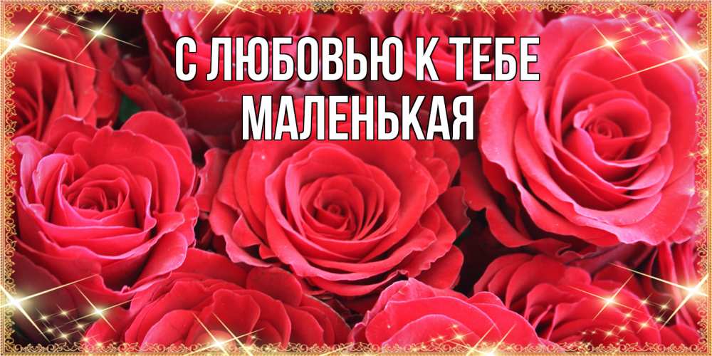 Открытка  с именем. Маленькая, С любовью к тебе  