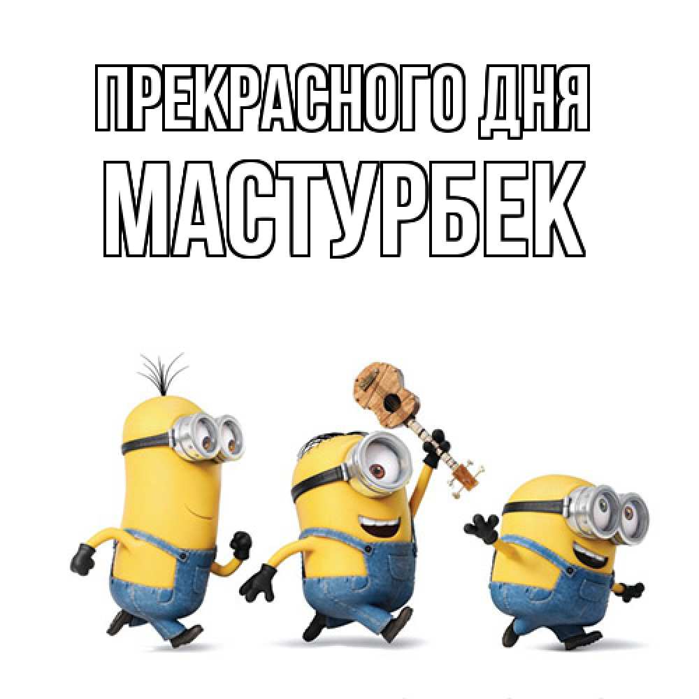 Открытка  с именем. Мастурбек, Прекрасного дня  