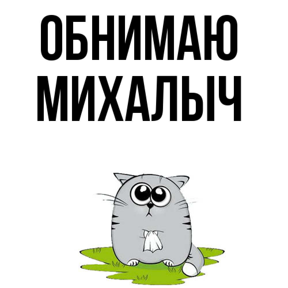 Открытка  с именем. Михалыч, Обнимаю  