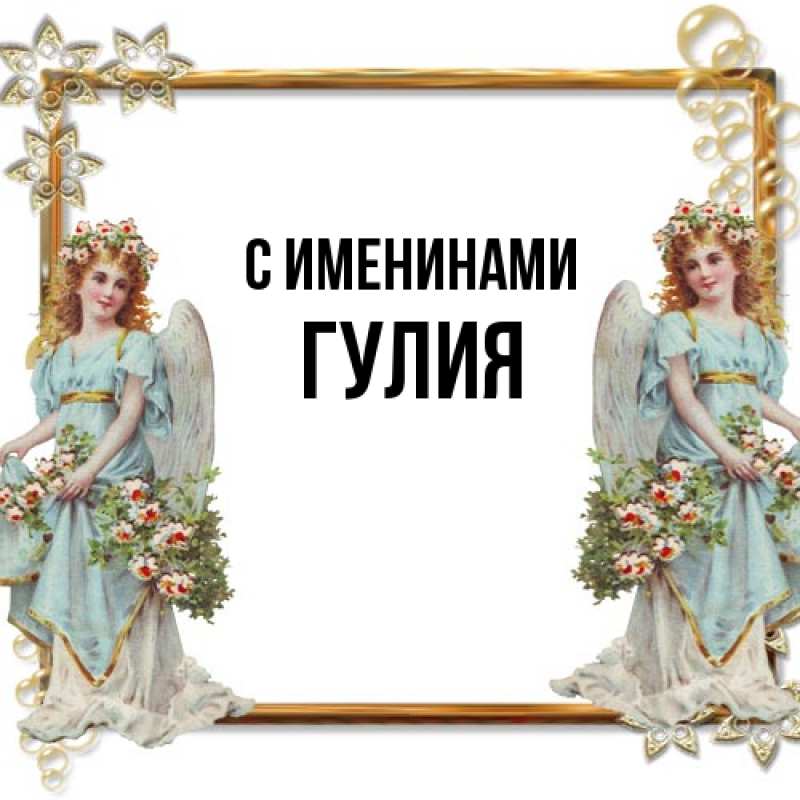 Открытка с именем, Гулия, С именинами