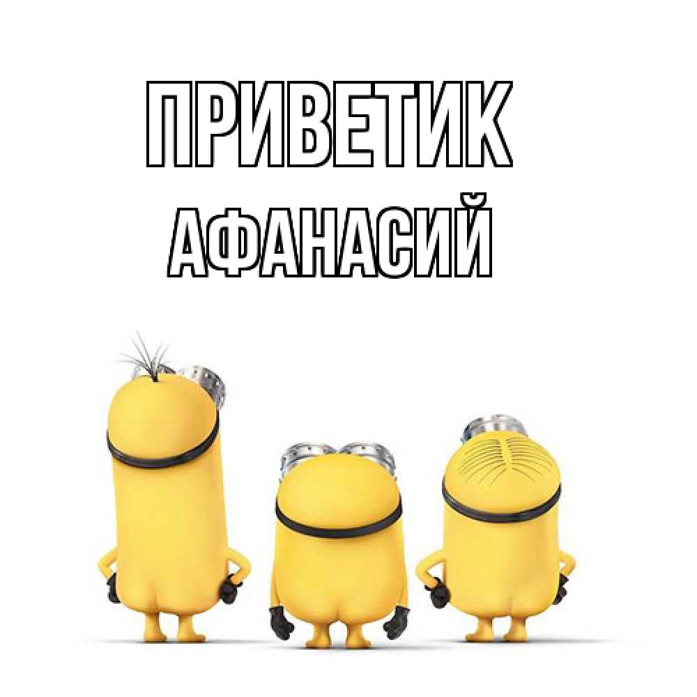 Открытка  с именем. Афанасий, приветик  