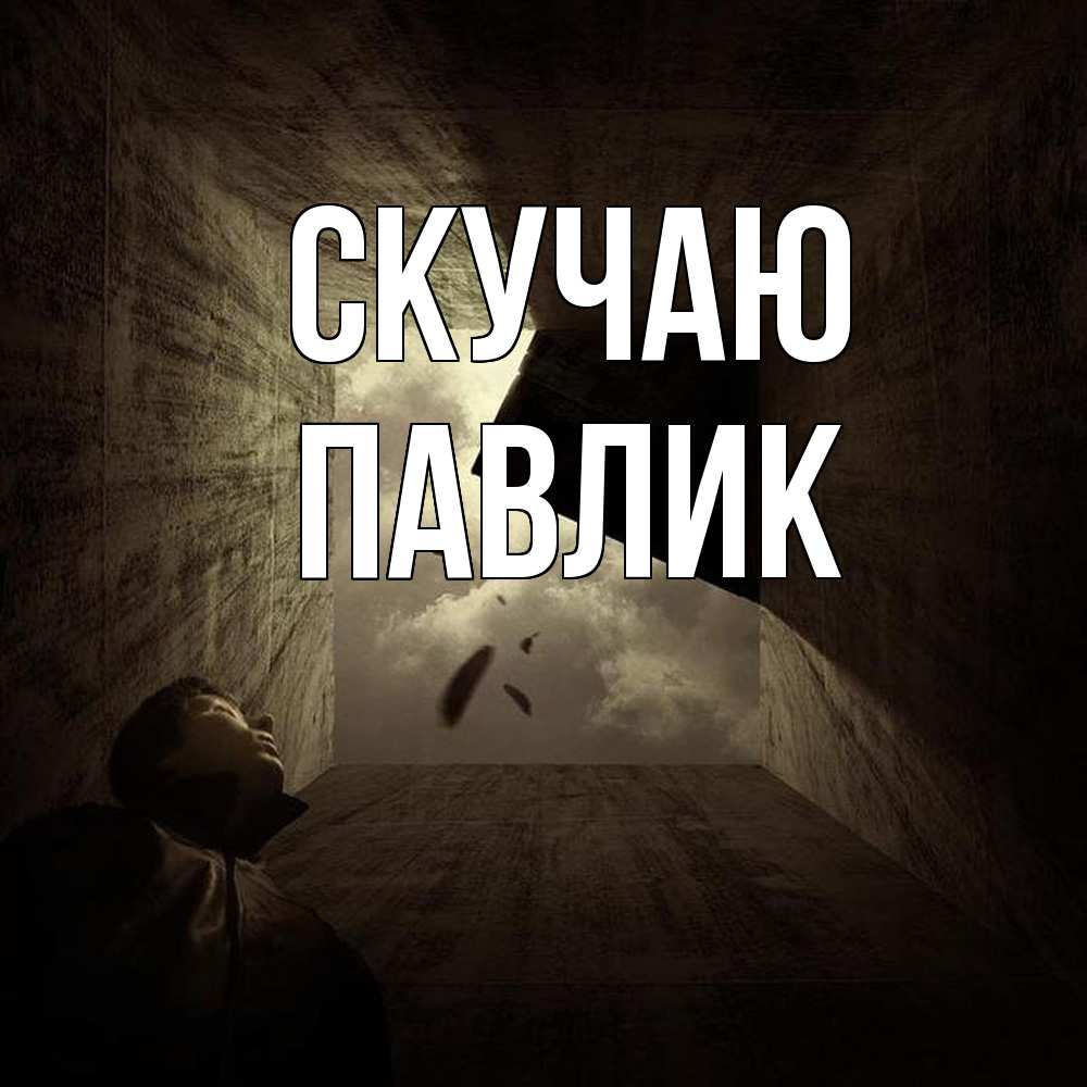 Открытка  с именем. Павлик, Скучаю  