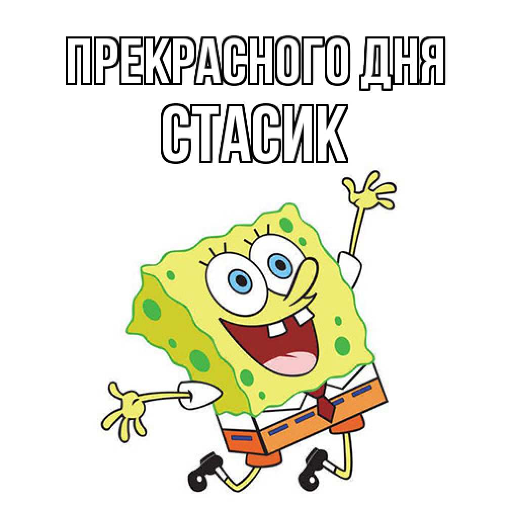 Открытка  с именем. Стасик, Прекрасного дня  