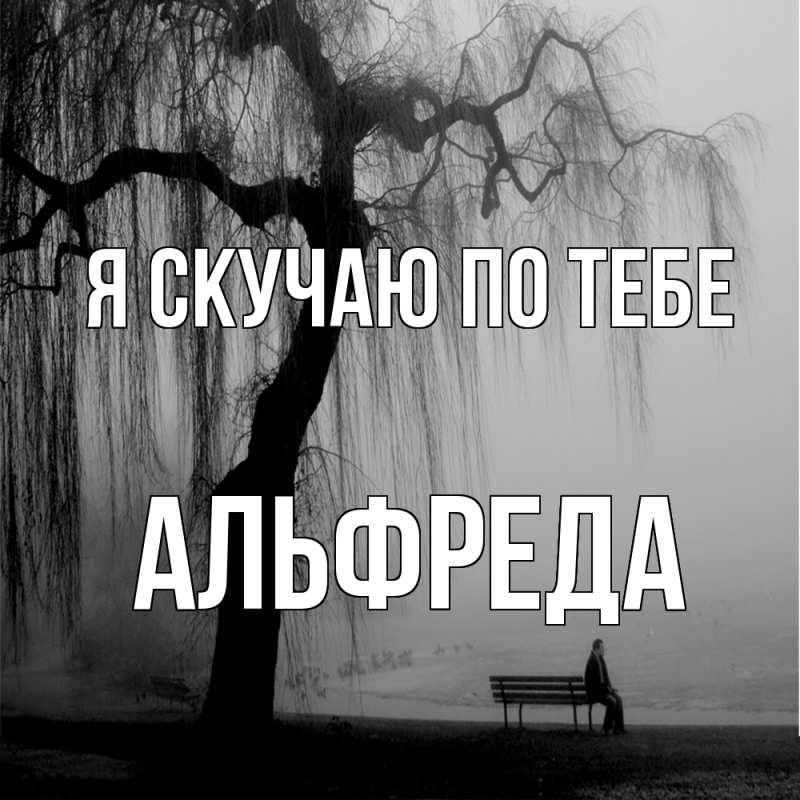 Открытка с именем, Альфреда, Я скучаю по тебе