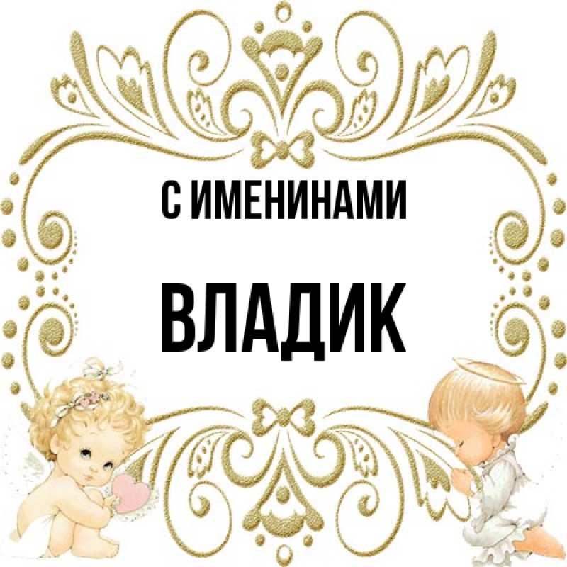 Картинка С именинами, Владик