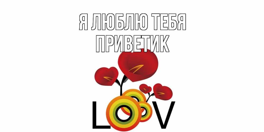 Открытка  с именем. приветик, Я люблю тебя  